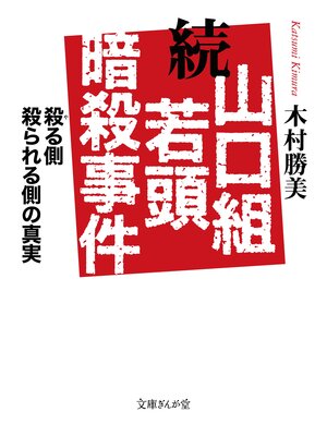 cover image of 続　山口組若頭暗殺事件